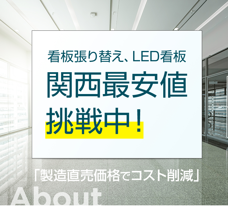 看板張り替え、LED看板　関西最安値挑戦中！　製造直売価格でコスト削減