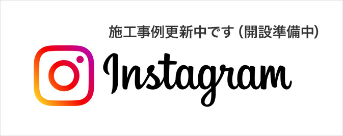 Instagram　施工事例更新中です